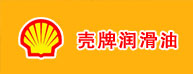 殼牌潤滑油