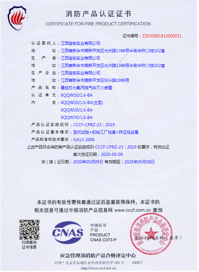 懸掛式七氟丙烷滅火裝置認(rèn)證證書