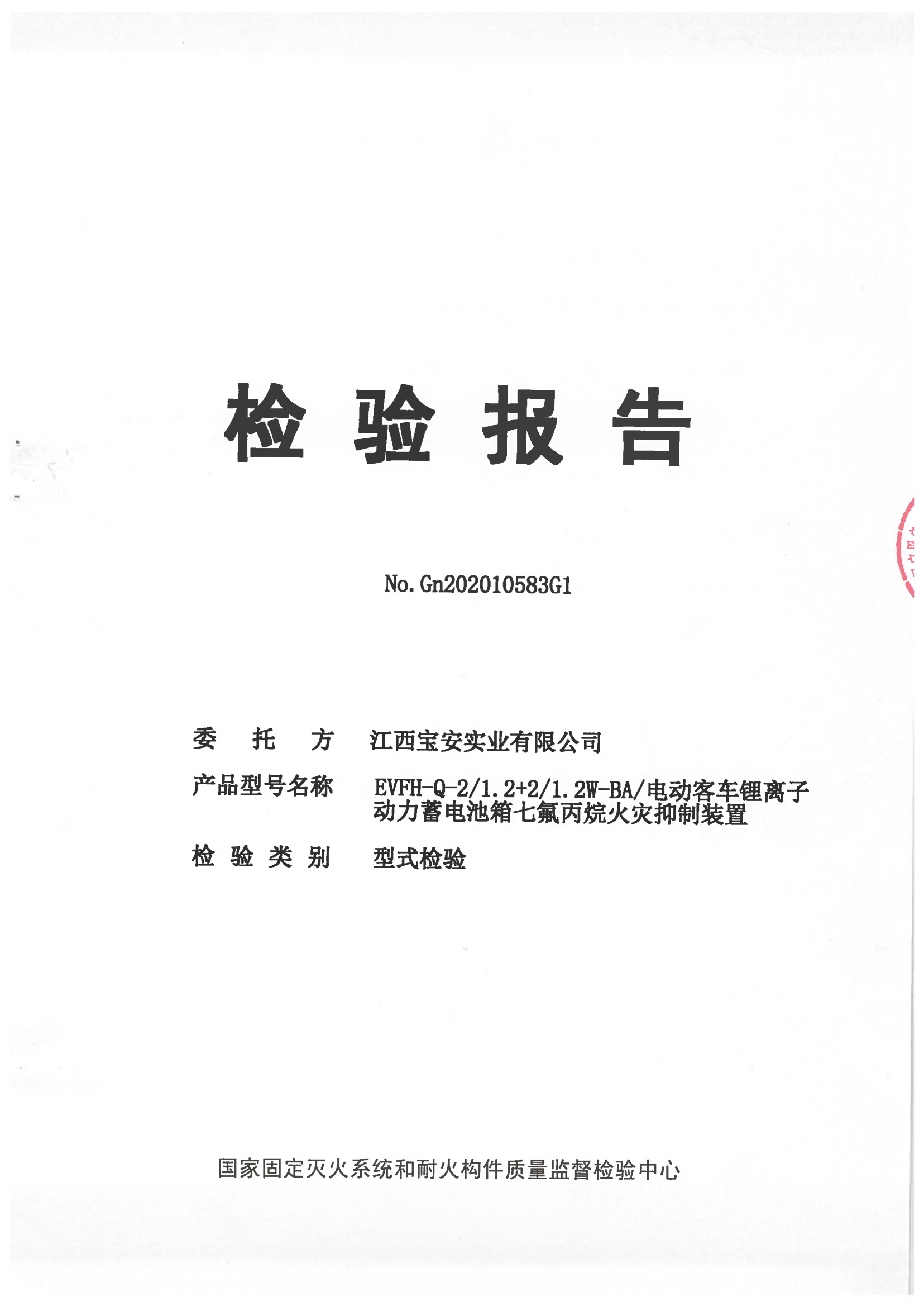 電動客車鋰離子動力蓄電池箱七氟丙烷火災抑制裝置檢驗報告